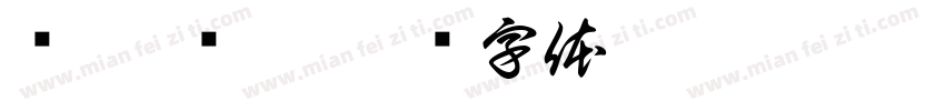吳芮 吳凡字体转换